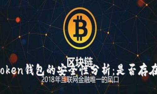 安卓版imToken钱包的安全性分析：是否存在盗版风险？