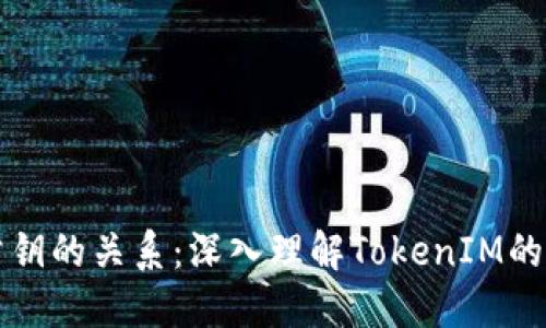 私钥与公钥的关系：深入理解TokenIM的安全架构