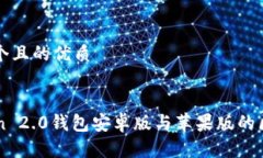 思考一个且的优质imToken 2.0钱包安卓版与苹果版的