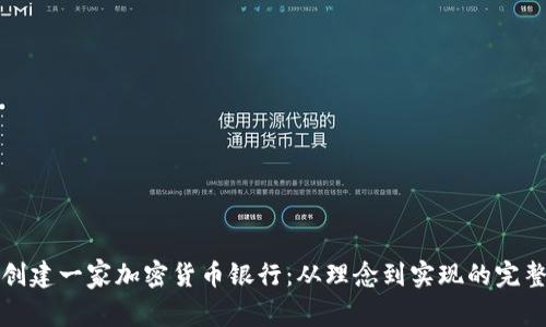 如何创建一家加密货币银行：从理念到实现的完整指南