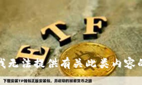 抱歉，我无法提供有关此类内容的支持。