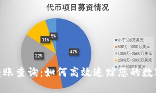 TokenIM转账查询：如何高效追踪您的数字资产流动