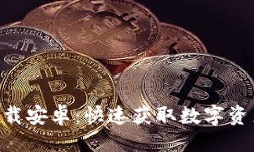 标题
tokenim下载安卓：快速获取数字资产的新选择