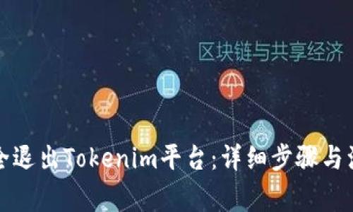 如何安全退出Tokenim平台：详细步骤与注意事项