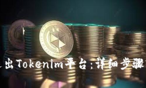 如何安全退出Tokenim平台：详细步骤与注意事项