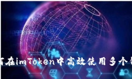 如何在imToken中高效使用多个钱包