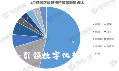 IM2.0：引领数字化转型的新篇章