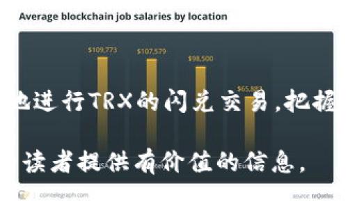 biao ti如何在Tokenim上闪兑TRX：全面指南与技巧/biao ti
Tokenim, TRX, 闪兑, 数字货币/guanjianci

## 内容大纲

1. **引言**
   - 闪兑的定义与重要性
   - TRX的市场概况与应用

2. **Tokenim平台介绍**
   - 平台背景与成立原因
   - 主要功能与特色

3. **闪兑TRX的流程**
   - 注册与验证手续
   - 如何进行TRX的闪兑交易

4. **闪兑TRX的优势**
   - 交易速度与便捷性
   - 费率与安全性分析

5. **常见问题与解答**
   - 闪兑过程中的常见问题
   - 安全性及如何保证账户安全

6. **总结与展望**
   - 闪兑市场的未来趋势
   - TRX在未来数字货币市场中的位置

---

### 1. 引言

在当前数字货币市场中，闪兑作为一种迅速转换资产的方式，越来越受到交易者的喜爱。在这个过程中，TRX（波场币）作为一种热门的数字货币，常常被用户用于闪兑交易。本文将深度探讨如何在Tokenim平台上进行TRX的闪兑交易，并为您提供全面的指导和技巧。

### 2. Tokenim平台介绍

Tokenim是一家专注于数字资产流通和交易的平台，旨在为用户提供快速、安全、便捷的交易体验。平台成立于XXXX年，凭借其卓越的技术和市场洞察，迅速发展成为业内知名的闪兑平台。Tokenim的主要功能包括多币种支持、实时交易、低手续费等，极大地方便了用户进行资产的快速转换。

### 3. 闪兑TRX的流程

闪兑TRX的流程其实并不复杂。首先，用户需要在Tokenim平台注册账户，并进行身份验证。一旦账户设置完成，用户就可以直接进行TRX的闪兑交易。下面将详细介绍每个步骤：

1. **注册与验证手续**  
   用户访问Tokenim的官方网站，点击注册按钮，填写相关信息，包括邮箱、密码等，然后验证邮箱以完成注册。接着，根据平台要求提交身份证明，以通过KYC（了解你的客户）程序，确保账户的安全性。

2. **如何进行TRX的闪兑交易**  
   登录Tokenim账户后，用户可以在主页面选择“闪兑”选项。接着，选择想要兑换的币种（如USDT、BTC等），然后输入想要兑换的TRX数量。系统会自动计算出兑换后的金额，用户确认交易后即可完成闪兑。

### 4. 闪兑TRX的优势

闪兑TRX的最大优势在于交易的速度和便捷性。与传统交易方式相比，用户可以在极短的时间内完成资产换手。此外，Tokenim平台提供的费率相对较低，利于用户进行频繁交易。以下是更详细的分析：

- **交易速度与便捷性**  
在Tokenim上，用户可以通过简单的几步完成TRX的闪兑，避免了繁琐的交易流程。同时，平台支持24/7持续交易，使得用户可以在任何时间进行闪兑，充分满足了投资者的需求。

- **费率与安全性分析**  
Tokenim平台的交易费率在行业内保持合理水平，使得用户能够在保证利润的前提下进行流动性管理。此外，平台采用先进的加密技术，保障用户资产和个人信息的安全。

### 5. 常见问题与解答

在进行TRX闪兑交易时，用户可能会遇到一些问题。以下是对几类常见问题的详细解答，以帮助用户更好地使用平台：

1. **闪兑过程中的常见问题**  
闪兑的有效性如何确保？
用户在进行闪兑时应注意市场行情，以确保交易的有效性。Tokenim会实时提供汇率信息，供用户参考。建议用户在交易前先查看最新的TRX市场价格，以作出更明智的决策。

2. **账户安全性及保障措施**  
如何保障我的账户安全？  
用户应开启双重身份验证功能，同时定期更改密码。此外，不要点击不明链接或分享自己的账户信息，以最大限度地保护账户安全。

3. **闪兑失败的原因及处理方法**  
闪兑交易失败时该怎么办？  
交易失败通常可能是网络问题或余额不足引起的。用户需要检查网络连接，并确保账户中有足够的资产进行闪兑。如果问题持续存在，建议联系Tokenim客服。

4. **对闪兑市场的未来展望**  
闪兑市场未来的趋势是什么？  
随着数字货币的普及和用户需求的增加，闪兑交易将越发重要。预计未来将会有更多创新的闪兑解决方案出现，以及越来越多的用户参与到闪兑交易中来。

5. **TRX的未来走向**  
TRX在未来市场中的地位是什么？  
TRX作为一项具有潜力的数字货币，其未来发展受到行业的关注。随着波场生态的不断扩展，TRX在市场中的影响力可能会逐渐增强。

6. **参与闪兑交易的注意事项**  
参与闪兑时需要注意什么？  
用户在进行闪兑交易时，应确保对市场的了解和对平台的熟悉，尤其是在进行大额交易时，需谨慎评估市场行情，避免盲目交易带来的损失。

### 6. 总结与展望

闪兑作为一种新兴的交易方式，为用户提供了极大的便利，而TRX则是其中的热门数字货币之一。通过Tokenim平台，用户能够简单地进行TRX的闪兑交易，把握市场机会。未来，随着技术的进步及市场的发展，闪兑交易将会迎来更大的机遇和挑战。 

完整的3500字内容结构则可依照以上大纲，以更详细和深入的讨论来扩展每一部分的内容。这样样式的文章不仅利于，同时也能为读者提供有价值的信息。