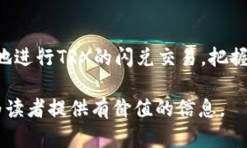 biao ti如何在Tokenim上闪兑TRX：全面指南与技巧/biao ti
Tokenim, TRX, 闪兑, 数字货币/guanjianci

## 内容大纲

1. **引言**
   - 闪兑的定义与重要性
   - TRX的市场概况与应用

2. **Tokenim平台介绍**
   - 平台背景与成立原因
   - 主要功能与特色

3. **闪兑TRX的流程**
   - 注册与验证手续
   - 如何进行TRX的闪兑交易

4. **闪兑TRX的优势**
   - 交易速度与便捷性
   - 费率与安全性分析

5. **常见问题与解答**
   - 闪兑过程中的常见问题
   - 安全性及如何保证账户安全

6. **总结与展望**
   - 闪兑市场的未来趋势
   - TRX在未来数字货币市场中的位置

---

### 1. 引言

在当前数字货币市场中，闪兑作为一种迅速转换资产的方式，越来越受到交易者的喜爱。在这个过程中，TRX（波场币）作为一种热门的数字货币，常常被用户用于闪兑交易。本文将深度探讨如何在Tokenim平台上进行TRX的闪兑交易，并为您提供全面的指导和技巧。

### 2. Tokenim平台介绍

Tokenim是一家专注于数字资产流通和交易的平台，旨在为用户提供快速、安全、便捷的交易体验。平台成立于XXXX年，凭借其卓越的技术和市场洞察，迅速发展成为业内知名的闪兑平台。Tokenim的主要功能包括多币种支持、实时交易、低手续费等，极大地方便了用户进行资产的快速转换。

### 3. 闪兑TRX的流程

闪兑TRX的流程其实并不复杂。首先，用户需要在Tokenim平台注册账户，并进行身份验证。一旦账户设置完成，用户就可以直接进行TRX的闪兑交易。下面将详细介绍每个步骤：

1. **注册与验证手续**  
   用户访问Tokenim的官方网站，点击注册按钮，填写相关信息，包括邮箱、密码等，然后验证邮箱以完成注册。接着，根据平台要求提交身份证明，以通过KYC（了解你的客户）程序，确保账户的安全性。

2. **如何进行TRX的闪兑交易**  
   登录Tokenim账户后，用户可以在主页面选择“闪兑”选项。接着，选择想要兑换的币种（如USDT、BTC等），然后输入想要兑换的TRX数量。系统会自动计算出兑换后的金额，用户确认交易后即可完成闪兑。

### 4. 闪兑TRX的优势

闪兑TRX的最大优势在于交易的速度和便捷性。与传统交易方式相比，用户可以在极短的时间内完成资产换手。此外，Tokenim平台提供的费率相对较低，利于用户进行频繁交易。以下是更详细的分析：

- **交易速度与便捷性**  
在Tokenim上，用户可以通过简单的几步完成TRX的闪兑，避免了繁琐的交易流程。同时，平台支持24/7持续交易，使得用户可以在任何时间进行闪兑，充分满足了投资者的需求。

- **费率与安全性分析**  
Tokenim平台的交易费率在行业内保持合理水平，使得用户能够在保证利润的前提下进行流动性管理。此外，平台采用先进的加密技术，保障用户资产和个人信息的安全。

### 5. 常见问题与解答

在进行TRX闪兑交易时，用户可能会遇到一些问题。以下是对几类常见问题的详细解答，以帮助用户更好地使用平台：

1. **闪兑过程中的常见问题**  
闪兑的有效性如何确保？
用户在进行闪兑时应注意市场行情，以确保交易的有效性。Tokenim会实时提供汇率信息，供用户参考。建议用户在交易前先查看最新的TRX市场价格，以作出更明智的决策。

2. **账户安全性及保障措施**  
如何保障我的账户安全？  
用户应开启双重身份验证功能，同时定期更改密码。此外，不要点击不明链接或分享自己的账户信息，以最大限度地保护账户安全。

3. **闪兑失败的原因及处理方法**  
闪兑交易失败时该怎么办？  
交易失败通常可能是网络问题或余额不足引起的。用户需要检查网络连接，并确保账户中有足够的资产进行闪兑。如果问题持续存在，建议联系Tokenim客服。

4. **对闪兑市场的未来展望**  
闪兑市场未来的趋势是什么？  
随着数字货币的普及和用户需求的增加，闪兑交易将越发重要。预计未来将会有更多创新的闪兑解决方案出现，以及越来越多的用户参与到闪兑交易中来。

5. **TRX的未来走向**  
TRX在未来市场中的地位是什么？  
TRX作为一项具有潜力的数字货币，其未来发展受到行业的关注。随着波场生态的不断扩展，TRX在市场中的影响力可能会逐渐增强。

6. **参与闪兑交易的注意事项**  
参与闪兑时需要注意什么？  
用户在进行闪兑交易时，应确保对市场的了解和对平台的熟悉，尤其是在进行大额交易时，需谨慎评估市场行情，避免盲目交易带来的损失。

### 6. 总结与展望

闪兑作为一种新兴的交易方式，为用户提供了极大的便利，而TRX则是其中的热门数字货币之一。通过Tokenim平台，用户能够简单地进行TRX的闪兑交易，把握市场机会。未来，随着技术的进步及市场的发展，闪兑交易将会迎来更大的机遇和挑战。 

完整的3500字内容结构则可依照以上大纲，以更详细和深入的讨论来扩展每一部分的内容。这样样式的文章不仅利于，同时也能为读者提供有价值的信息。