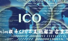 Tokenim提币CPU不足的解决方案及策略