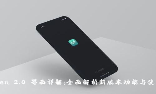 imToken 2.0 界面详解：全面解析新版本功能与使用技巧