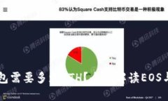 注册EOS钱包需要多少ETH？全面解读EOS与ETH的关系