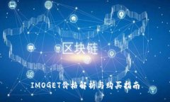 IMOGET价格解析与购买指南