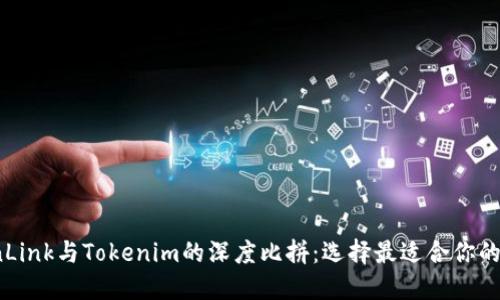 波宝TronLink与Tokenim的深度比拼：选择最适合你的加密钱包