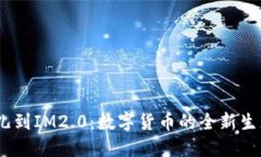 标题:比特儿到IM2.0：数字货币的全新生态系统解