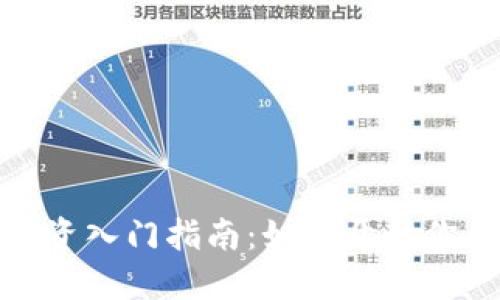 加密货币现货投资入门指南：如何开始你的加密资产之旅