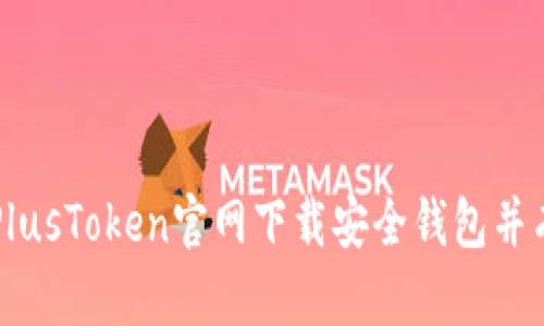 如何从PlusToken官网下载安全钱包并有效使用