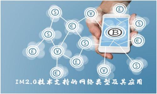 IM2.0技术支持的网络类型及其应用