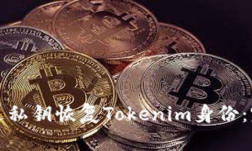 如何通过私钥恢复Tokenim身份：完整指南