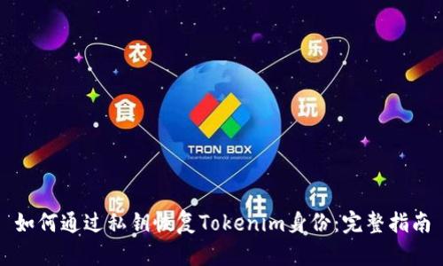 如何通过私钥恢复Tokenim身份：完整指南