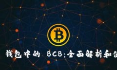 IM 2.0 钱包中的 BCB：全面解析和使用指南