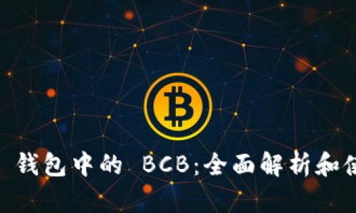 IM 2.0 钱包中的 BCB：全面解析和使用指南