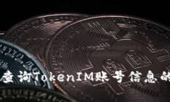 手机如何查询TokenIM账号信息的简单指南