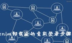 Tokenim卸载后的重新登录步骤详解