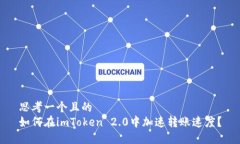 思考一个且的  如何在imToken 2.0中加速转账速度？