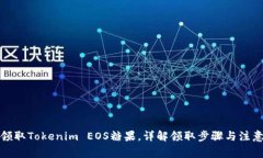 如何领取Tokenim EOS糖果，详解领取步骤与注意事项