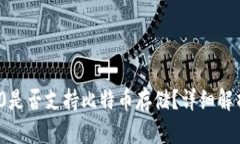 ImToken 2.0是否支持比特币存储？详细解析与使用攻