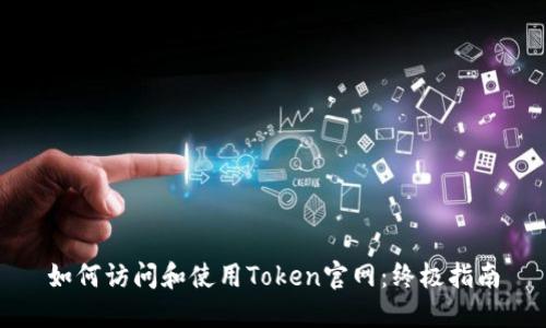 如何访问和使用Token官网：终极指南