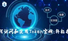 如何访问和使用Token官网：终极指南