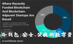 了解ImToken冷钱包：安全、便捷的数字资产管理新