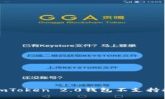如何解决imToken 2.0钱包不支持提现的问题