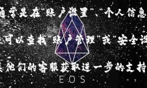 要查看Tokenim的用户名，请按照以下步骤操作：

1. **登录账户**：首先，您需要登录到您的Tokenim账户。访问Tokenim的官方网站，输入您的注册邮箱和密码进行登录。

2. **访问个人资料**：登录后，通常可以在页面的右上角找到一个您的头像或用户名的图标。点击这个图标，您将进入您的个人资料页面。

3. **查找用户名**：在个人资料页面上，您将能够看到您的用户名，通常是在“账户设置”、“个人信息”或“我的资料”部分。

4. **查看账户信息**：如果在个人资料中没有直接显示用户名，您还可以查找“账户管理”或“安全设置”选项，这里通常也包含与您的账户相关的详细信息，包括用户名。

如果您在这些步骤中遇到问题，建议查看Tokenim的帮助中心或联系他们的客服获取进一步的支持。