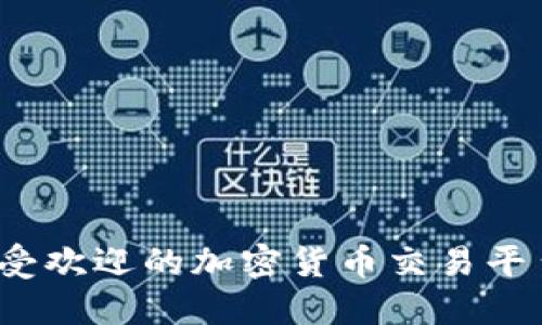 2023年最受欢迎的加密货币交易平台网址推荐