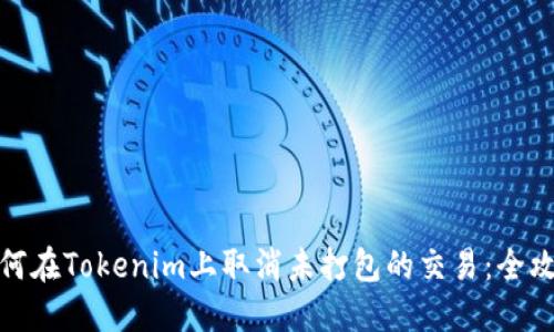 如何在Tokenim上取消未打包的交易：全攻略