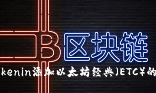 标题

如何在Tokenin添加以太坊经典（ETC）的详细指南