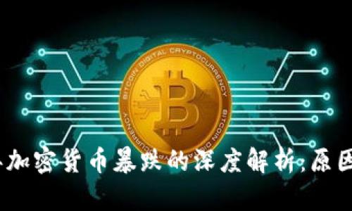 2018年加密货币暴跌的深度解析：原因与后果