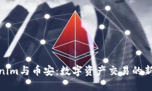 Tokenim与币安：数字资产交易的新机遇