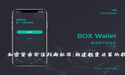 


    加密货币价值判断标准：构建投资决策的指南




加密货币价值判断标准：构建投资决策的指南