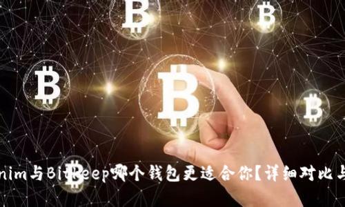 Tokenim与Bitkeep哪个钱包更适合你？详细对比与分析