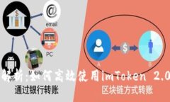 全面解析：如何高效使用imToken 2.0钱包