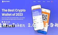 如何处理imToken 2.0没有备份的情况？