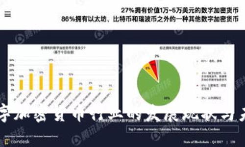 日本数字加密货币行业的发展现状与未来趋势