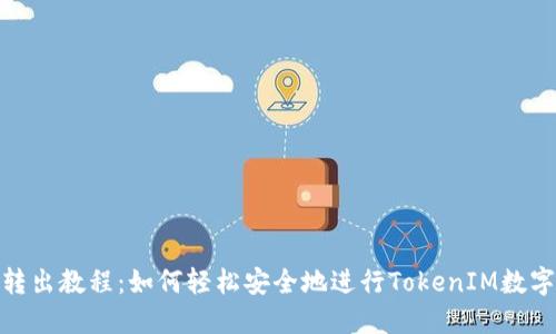 TokenIM转出教程：如何轻松安全地进行TokenIM数字资产转出