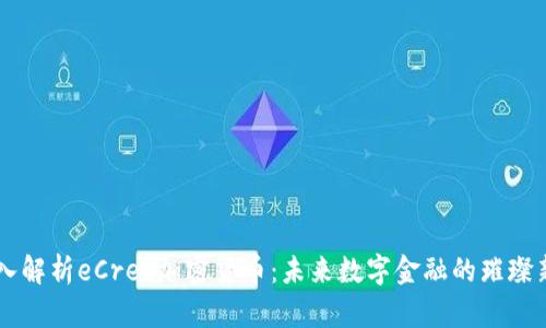 深入解析eCred加密货币：未来数字金融的璀璨新星