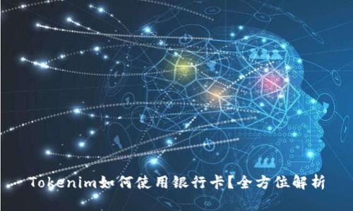 Tokenim如何使用银行卡？全方位解析