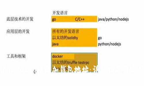 如何在imToken中添加钱包地址：详细指南与实用技巧